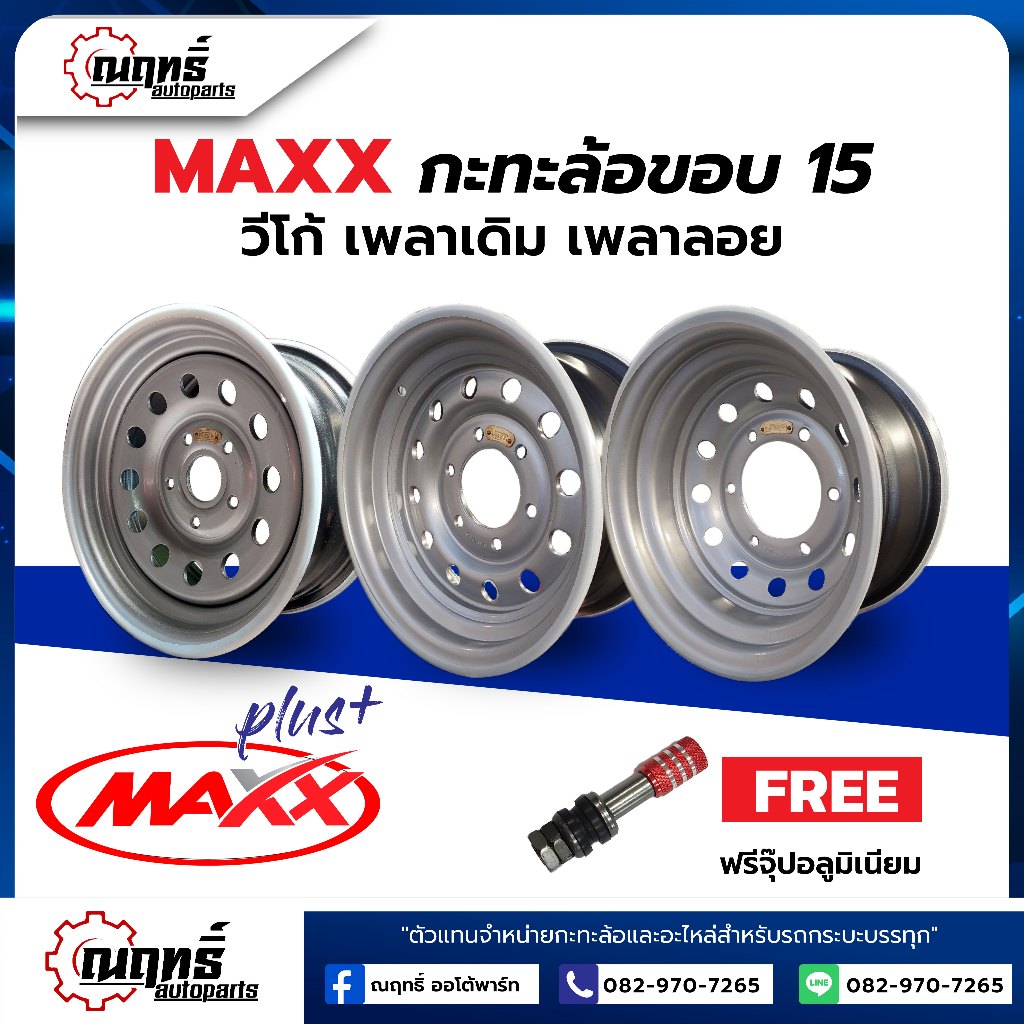 MAXXPLUS(แม็กซ์พลัส) กะทะล้อเหล็ก ขอบ 15-7.0 นิ้ว ใส่ Vigo Revo Isuzu เพลาลอย (ของแท้)(ราคาต่อ 1 วง)