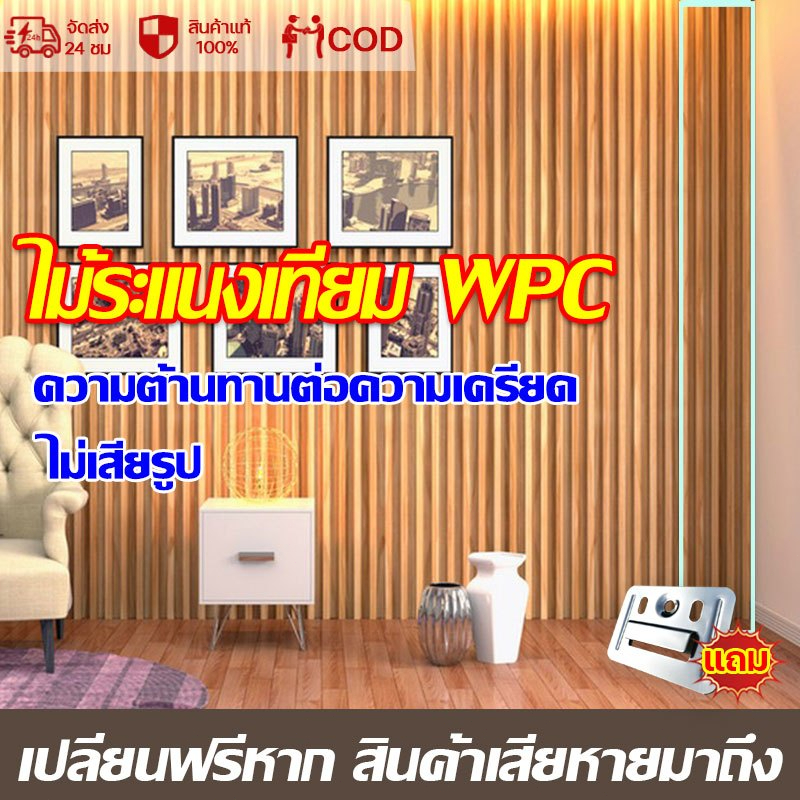 100 ปีไม่มีแตกร้าว ระแนงไม้เทียม WPC ยาว1/2/3เมตร กว้าง16/17 มิล แบบลอนเหลี่ยม ผนังตกแต่ง3D ไม้ระแนงเทียม