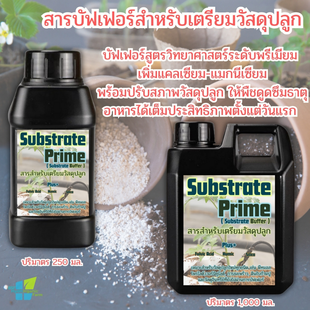 สารบัฟเฟอร์วัสดุปลูก สารเตรียมวัสดุปลูก น้ำยาปรับวัสดุเพาะกล้า น้ำยาปรับวัสดุปลูก บัฟเฟอร์ บัฟเฟอร์