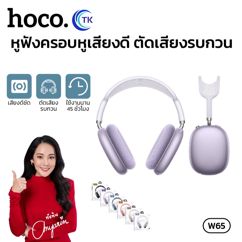 หูฟังเฮดโฟนไร้สาย คุณภาพดี BT5.4 ความจุ 400mAh พอร์ต USB-C ไฟ LED แสดงสถานะ HOCO W65