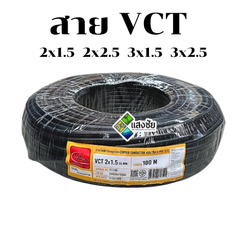สายไฟ VCT 2x1.5  2x2.5 3x1.5 3x2.5 Sq.mm 100M. (รุ่นใหม่) THAI UNION WIRE