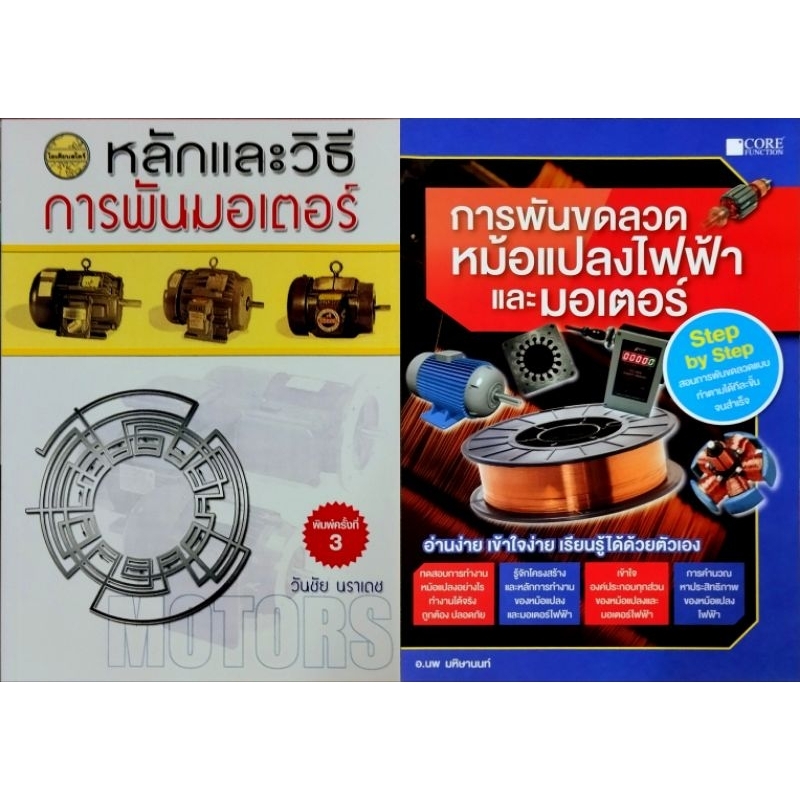 ชุดหลักและวิธีการพันมอเตอร์ + การพันขดลวด หม้อแปลงไฟฟ้า และมอเตอร์