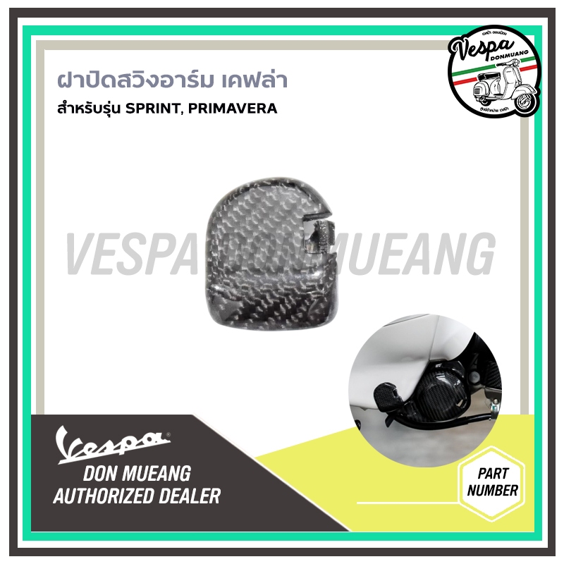 Kevlar - ฝาปิดสวิงอาร์ม เคฟล่า สำหรับ เวสป้า(Vespa)สำหรับ รุ่น SPRINT, PRIMAVERA