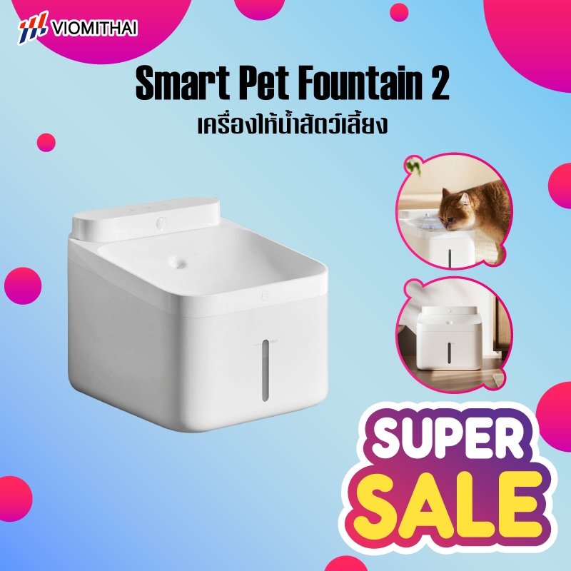 Xiaomi Smart Pet Fountain 2 น้ําพุแมว น้ำพุสัตว์เลี้ยงอัจฉริยะ น้ำพุหมา เครื่องให้น้ำสัตว์เลี้ยง ความจุ 3ลิตร