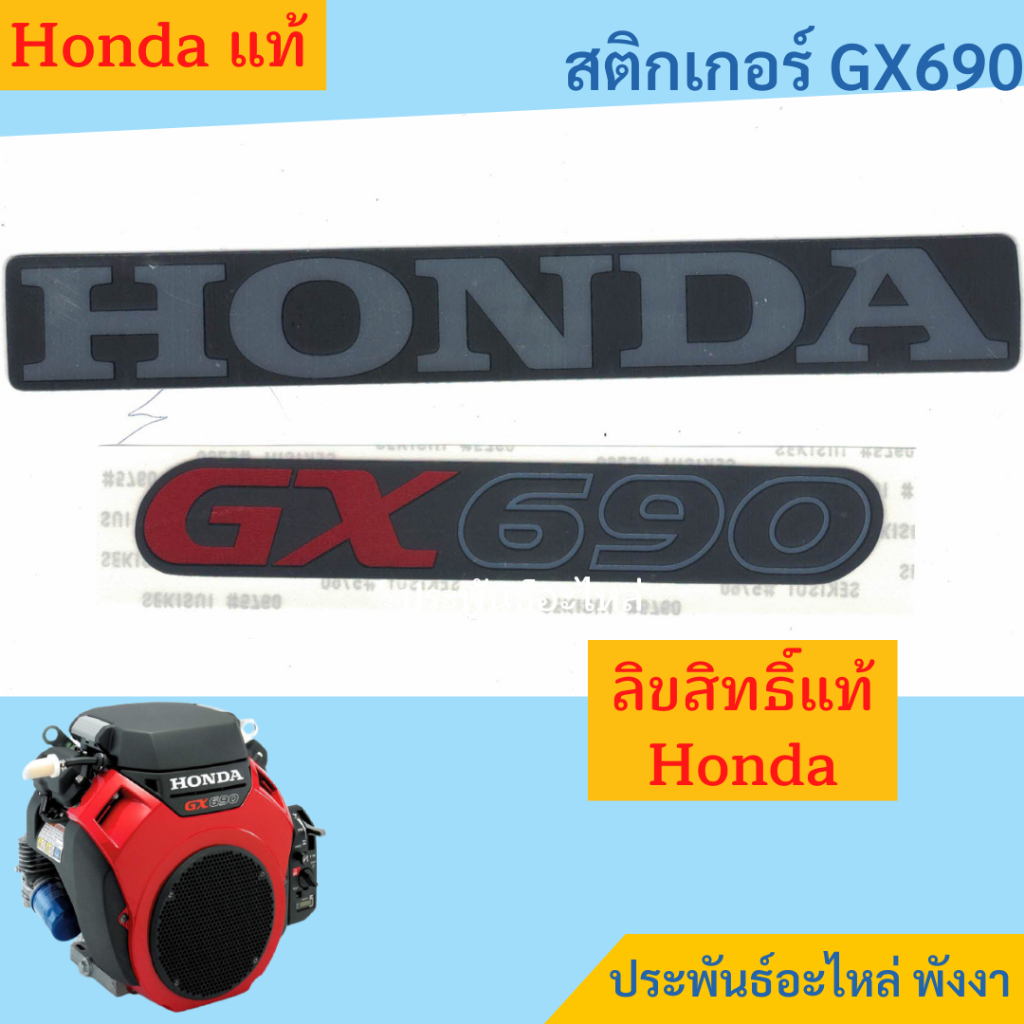 สติกเกอร์ Honda GX690 ของแท้ลิขสิทธิ์ฮอนด้า