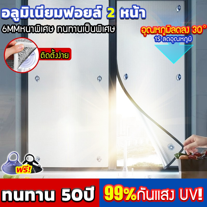 🔥กันความร้อนได้สูง99%🔥ม่านกันแสงแดด หนาพิเศษ6MM ฟิล์มอลูมิเนียมสองด้าน ฉนวนกันความร้อน ม่านบัง ผ้ สําหรับติดหน้าต่างห้อง