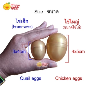 ไข่เงินไข่ทอง (แพ็ค 25 - 100 ลูก) ไข่จับฉลาก ตักไข่ ไข่เล็กเท่าไข่นกกระทา ไข่ใหญ่เท่าไข่ไก่ ไข่พลาสติก ลอยน้ำได้ เล่นเกม