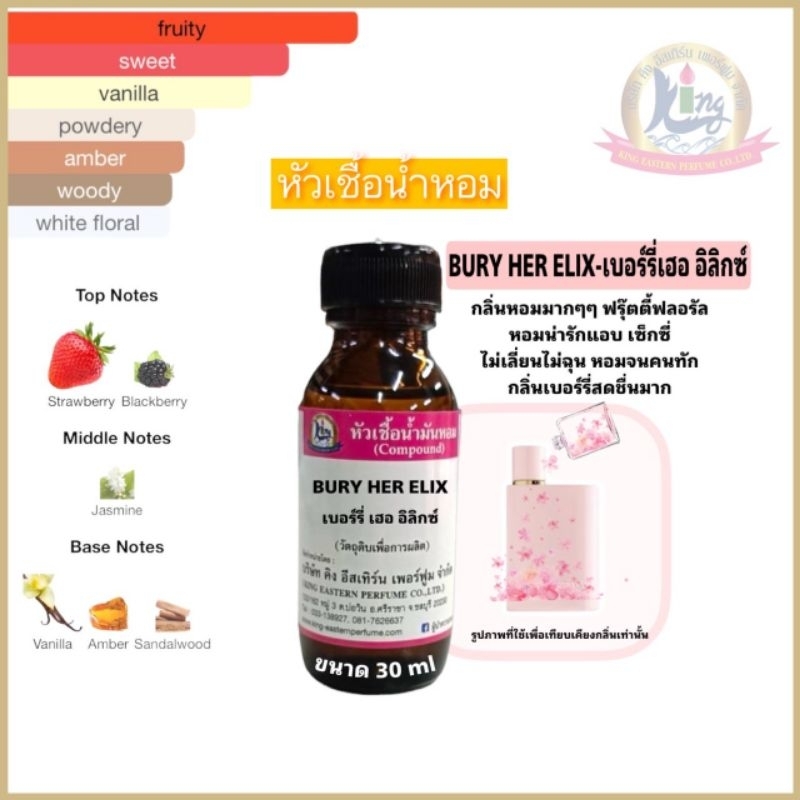 กลิ่นBURY HER ELIX (เบอร์รี่เฮออิลิกซ์)ขนาด30mlหัวเชื้อน้ำหอม100%