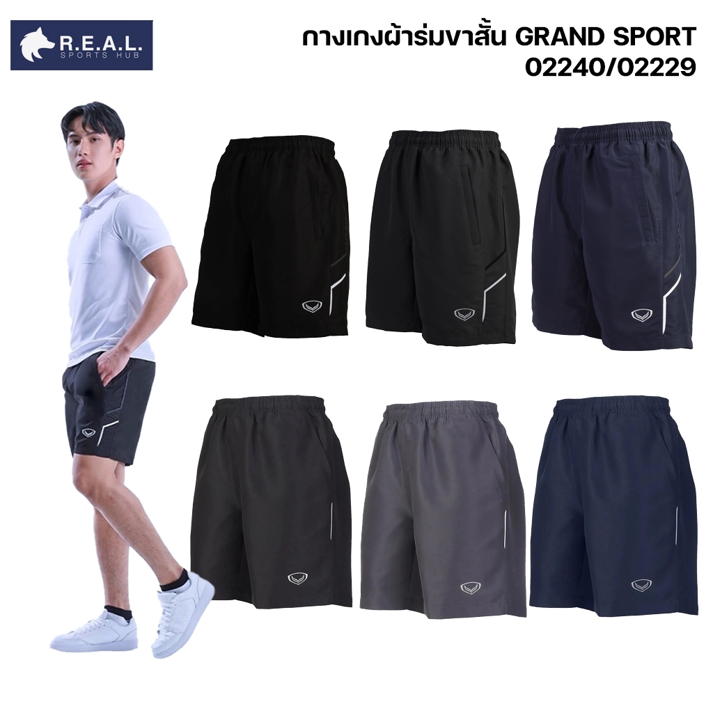 กางเกงผ้าร่ม ขาสั้น Grand Sport [02-240,02-229] กางเกงกีฬาขาสั้น ผ้าร่ม แกรนด์สปอร์ต