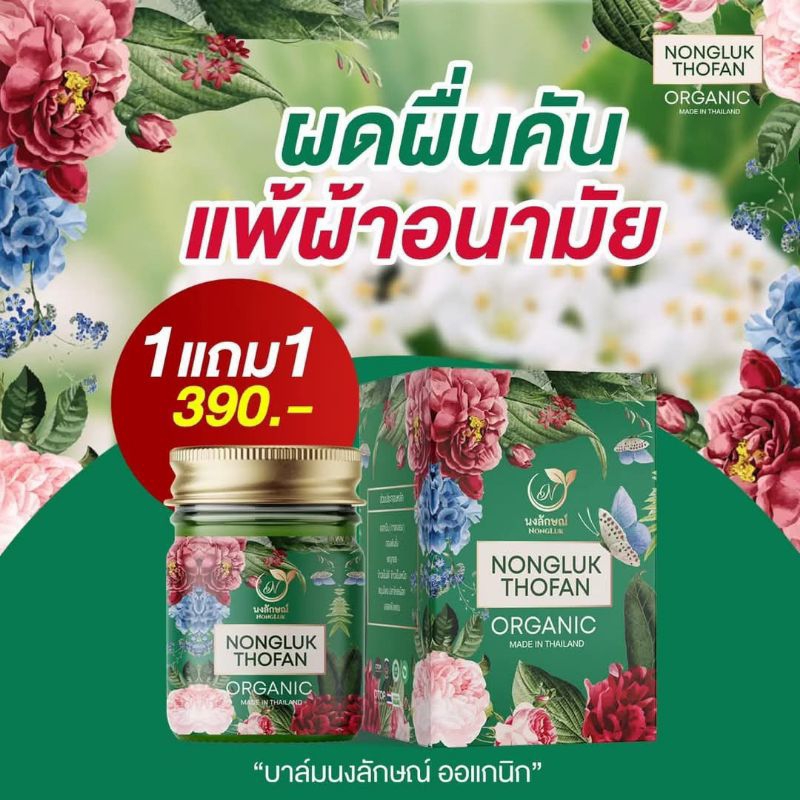 NONGLUK THOFNA ORGANIC  [ส่งฟรี1แถม1] ขนาด50g.