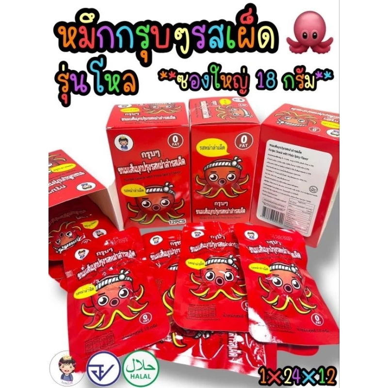 หมึกกรุบๆ รสหม่าล่า ป้ายไทย มีอย. 18กรัม บรรจุ12ชิ้น สินค้าพร้อมส่ง ทำมาจากบุกกรุบกรอบ