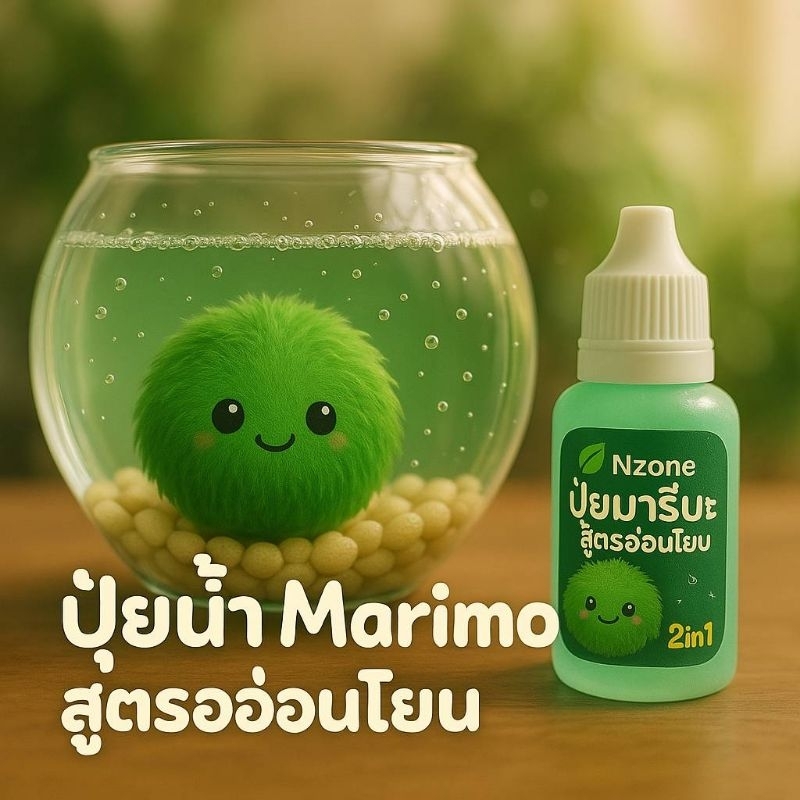NEW2:1ปุ๋ยน้ำมาริโมะสูตรใหม่รวมวิตามินและปุ๋ย  อ่อนโยนบำรุงและฟื้นฟูในขวดเดียว