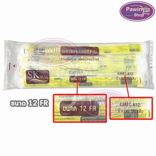 สายดูดเสมหะ SKmax Sekure ไม่มีคอนโทรล เบอร์ 8 10 12 14 16 (100 เส้น) [แพ็คคู่ 2 ห่อ] FF 210X อุปกรณ์ดูดเสมหะ