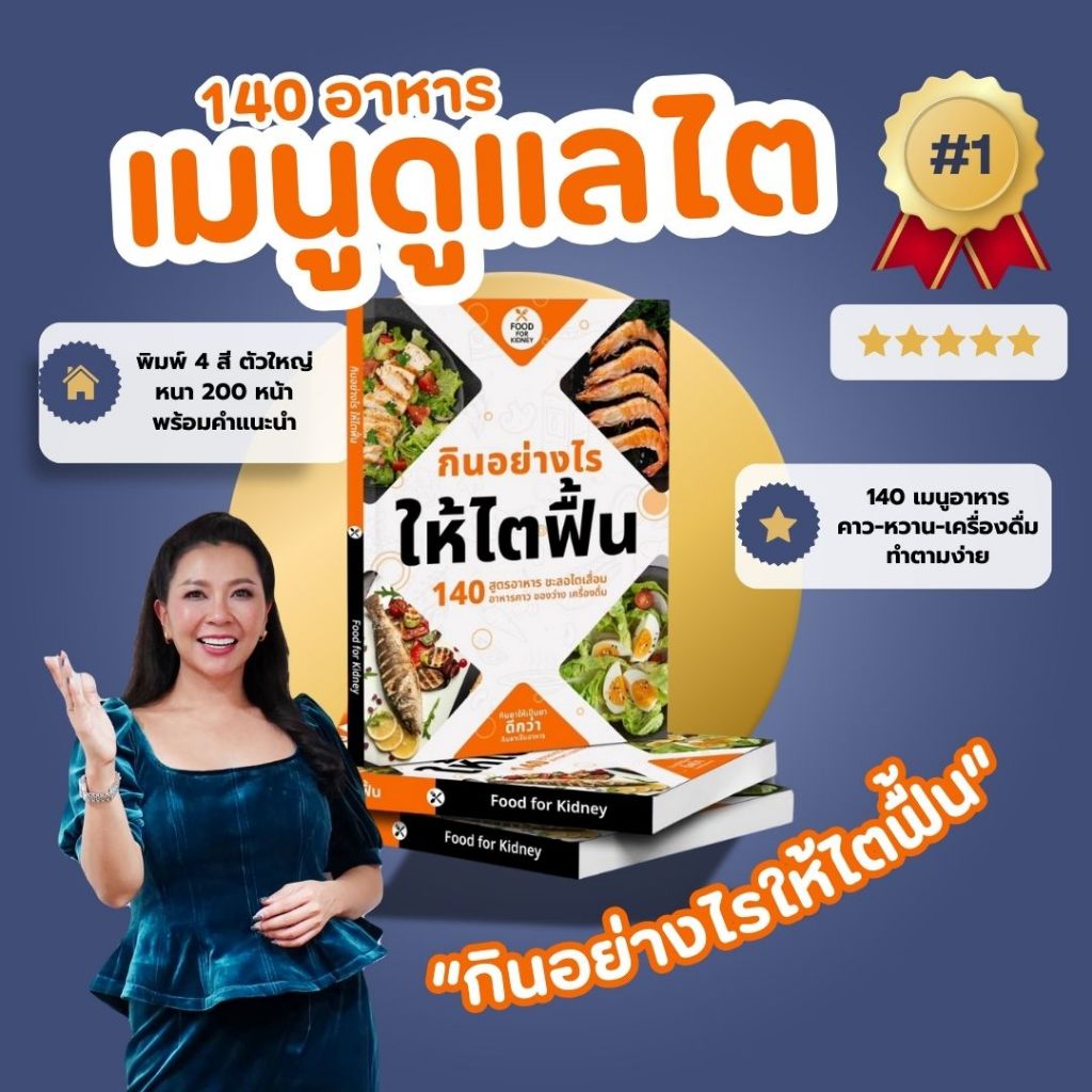 กินอย่างไรให้ไตฟื้น คู่มือโรคไต 140 เมนู เตรียมพร้อมดูแลไต ฟื้นฟูไต ตามหลักโภชนาการ ทำตามง่าย
