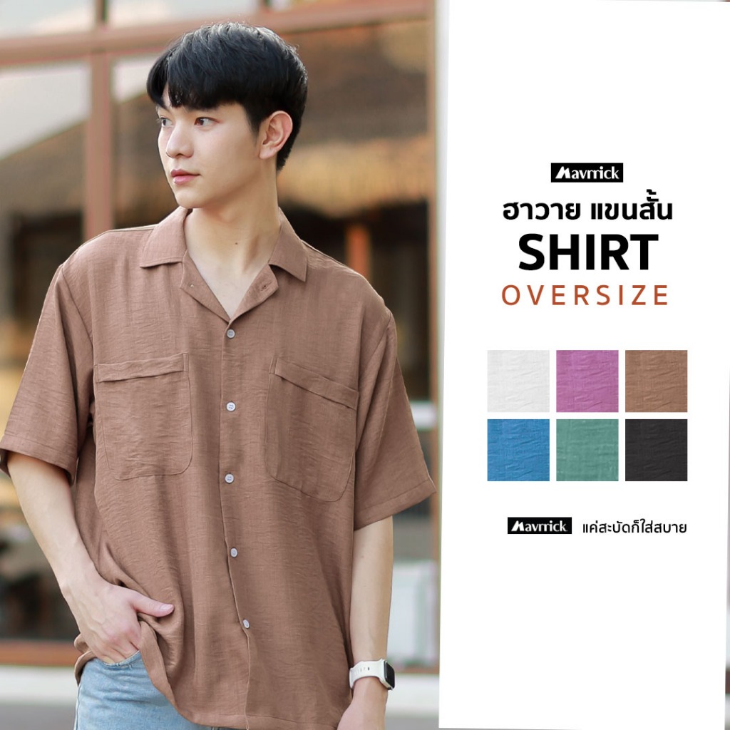 MAVRRICK-มาริค ยอดขาย No.1 สุดยอดเสื้อเชิ้ต-ฮาวาย WAVE-SHIRT โอเวอร์ไซร์ แขนสั้น ( Wave )