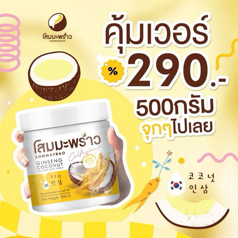 ครีมโสมมะพร้าวคอลลาเจน แท้‼️ แพคเกจใหม่‼️ส่งฟรี‼️ โสมมะพร้าวคอลลาเจน สูตรเข้มข้น โลชั่น COCONUT GINS