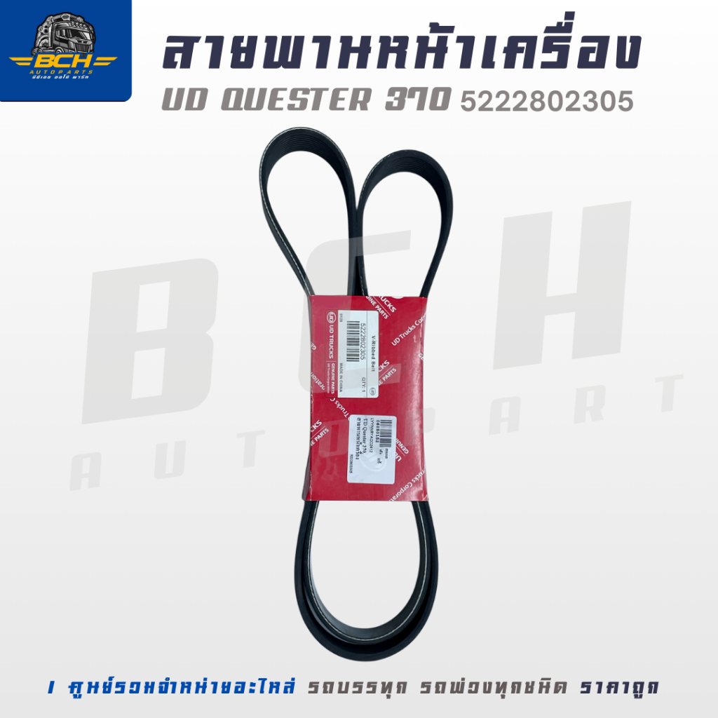 สายพานหน้าเครื่อง UD QUESTER 370 5222802305