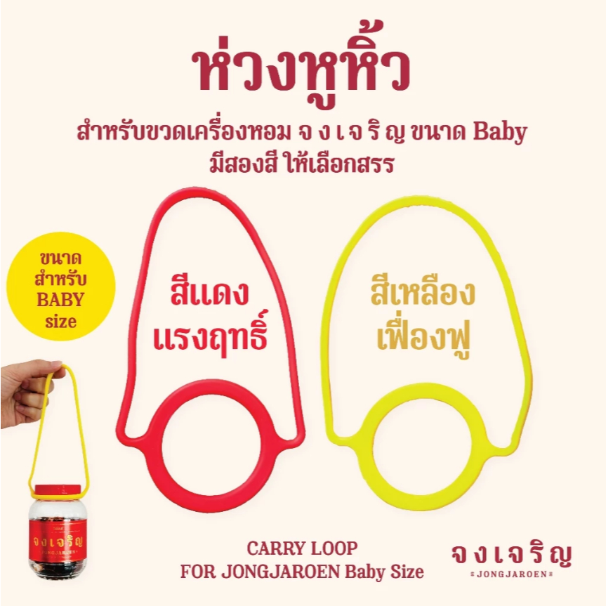 ร้านค้าบริษัท (ในไลฟ์/วีดีโอ ลด50%) อุปกรณ์เสริม ห่วงหูหิ้ว เครื่องหอม "จงเจริญ" * ขนาด BABY size*