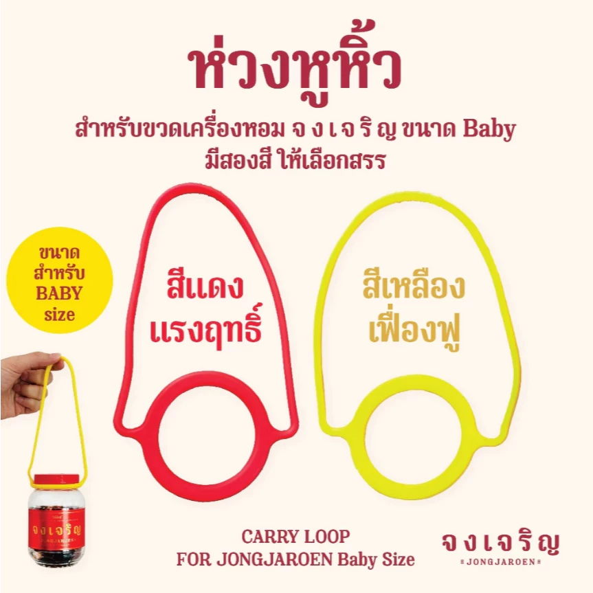 ร้านค้าบริษัท (ในไลฟ์/วีดีโอ ลด50%) อุปกรณ์เสริม ห่วงหูหิ้ว เครื่องหอม "จงเจริญ" * ขนาด BABY size*
