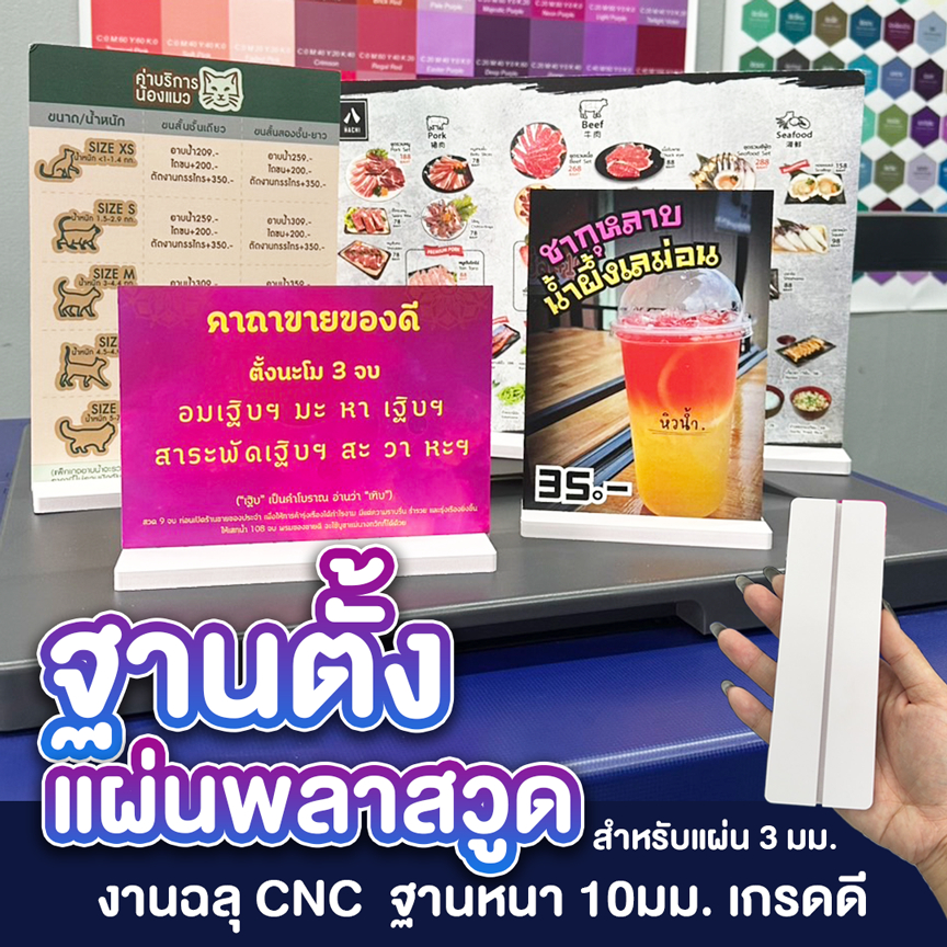 ฐานตั้ง แผ่น เมนู พลาสวูด แบบเสียบ หนา 10มม. เกรดอย่างดี