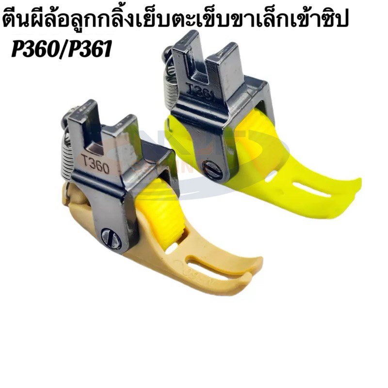 ตีนผีล้อลูกกลิ้งเย็บตะเข็บขาเล็กเข้าซิป T360ขวาเล็ก/T361ซ้ายเล็ก ตีนผีล้อจักรเย็บอุตสาหกรรมN-47,N-48