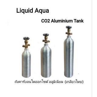 Liquid Aqua CO2 Aluminum Tank ถังคาร์บอนไดออกไซด์ สำหรับตู้ไ…