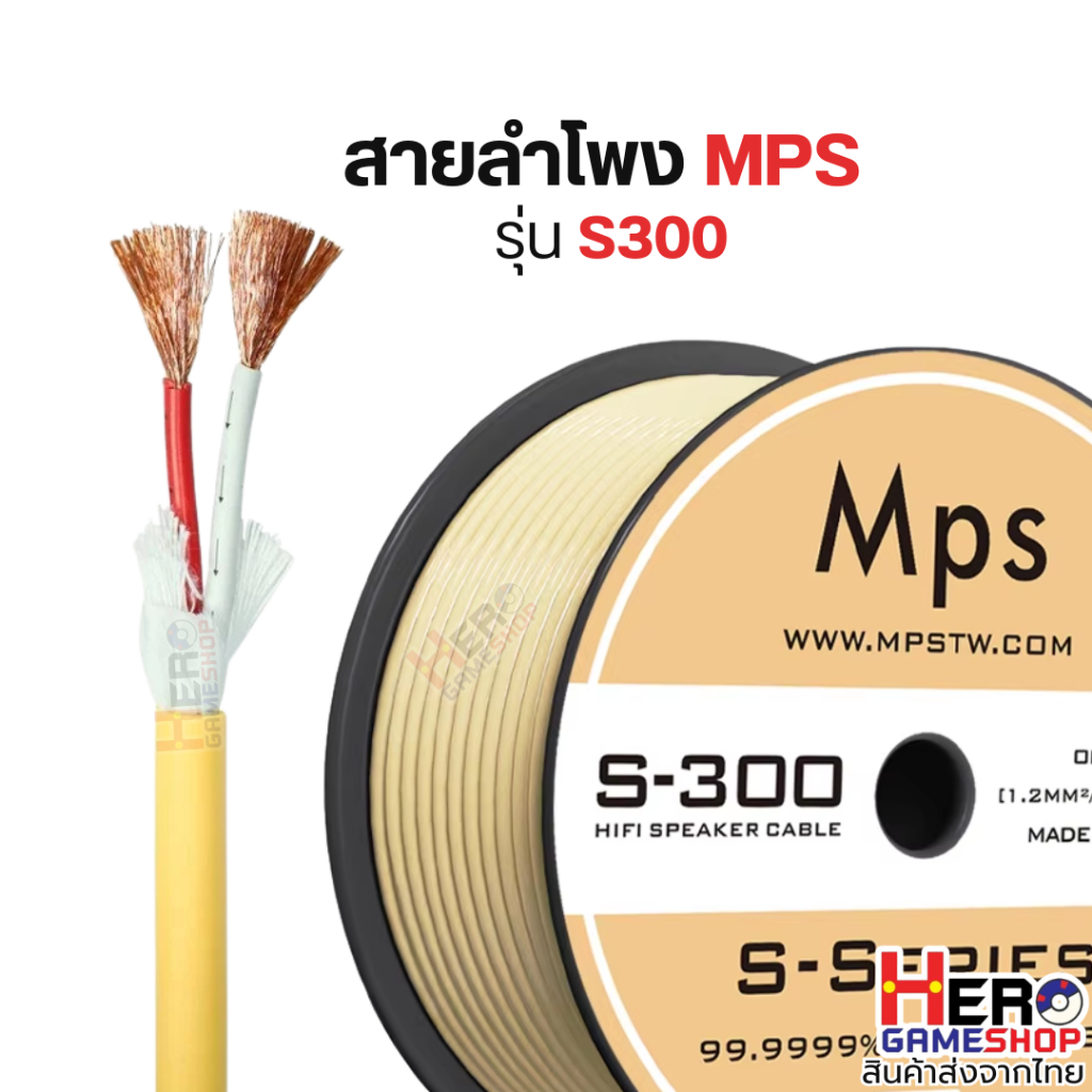 สายลำโพง MPS s300 OFC ทองแดงบริสุทธิ์ 6N เสียงพริ้วไหว เป็นประกาย รายละเอียดดี ราคาต่อเมตร