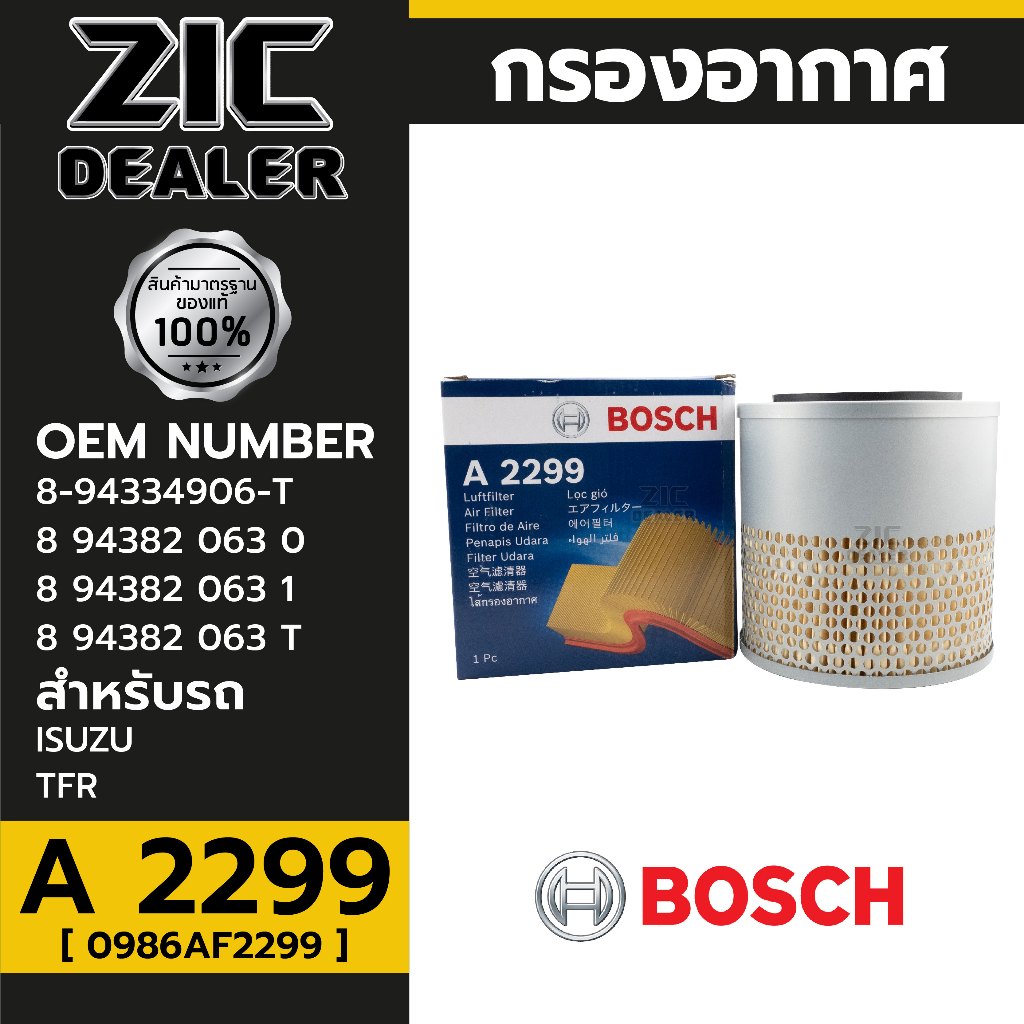 BOSCH กรองอากาศ ISUZU  รหัส A 2299  รุ่น ISUZU TFR P/N 0986AF2299