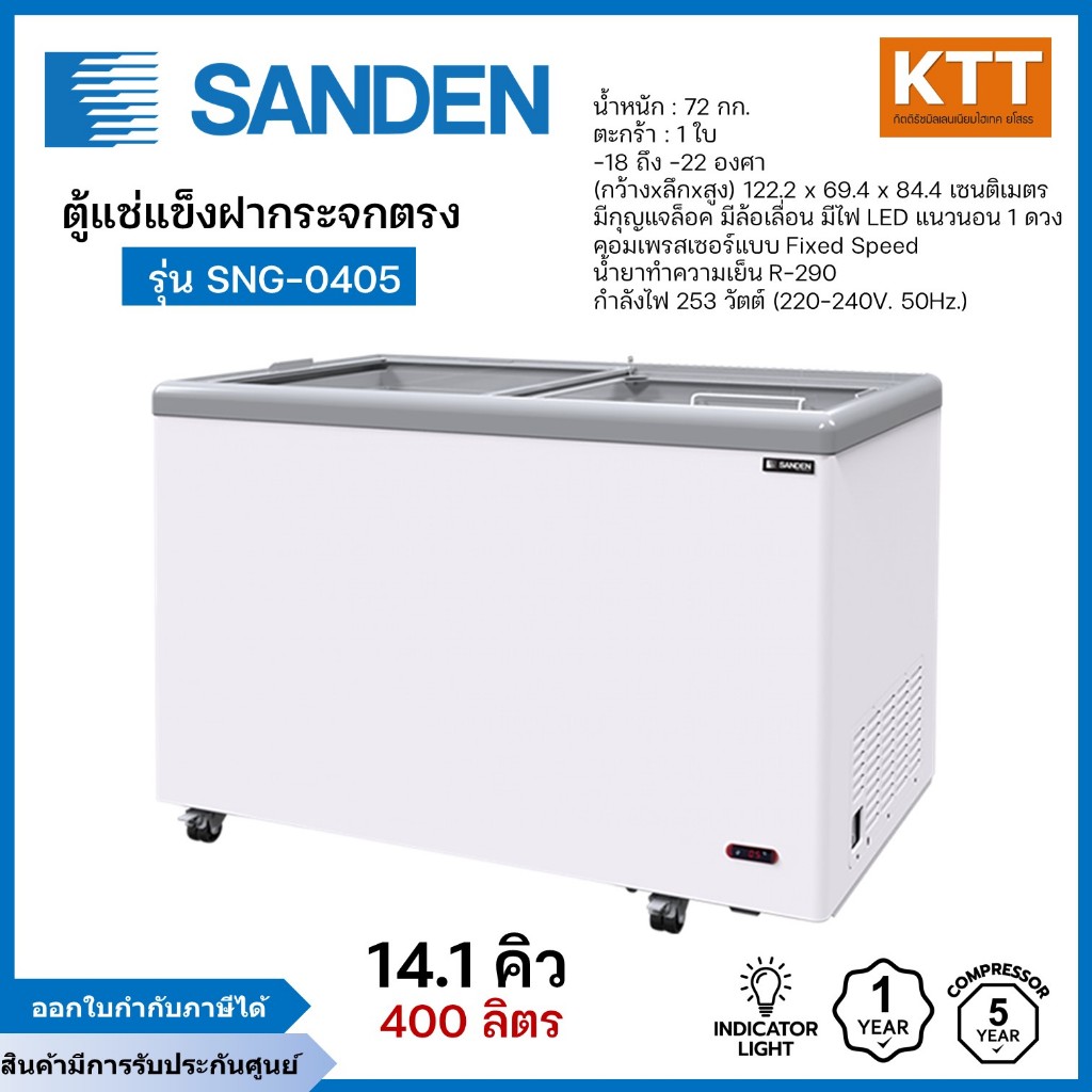 SANDEN ตู้แช่แข็งฝากระจกเรียบ รุ่น SNG-0405 ขนาด 14.1 คิว 400 ลิตร พร้อมส่ง