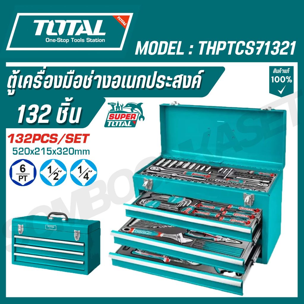 TOTAL ตู้เครื่องมือช่างอเนกประสงค์ 132 ชิ้น(พร้อมเครื่องมือ) รุ่น THPTCS71321