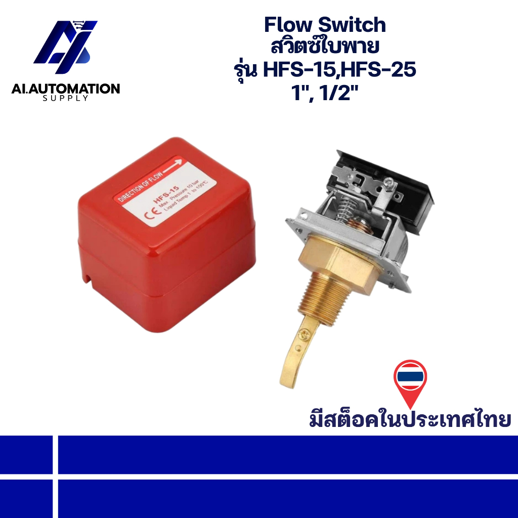 HFS-15,HFS-25 Flow Switch สวิตซ์ใบพาย ขนาด 1", 1/2" " มีสินค้าพร้อมส่งในไทย "