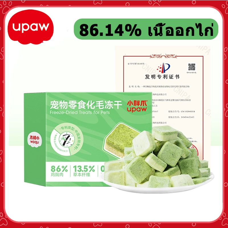 Upaw ขนมแมว หญ้าแมวฟรีซดราย ขนมแมวฟรีซดราย อกไก่ผสมต้นอ่อนข้าวสาลีฟรีซดราย ช่วยขับขนในลำคอ โปรตีนสูง 58%