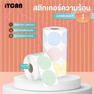 iTCAN กระดาษสติกเกอร์ สติ๊กเกอร์วงกลม 40x40mm. สติกเกอร์ลาเบล Thermal Sticker สำหรับติดตกแต่ง