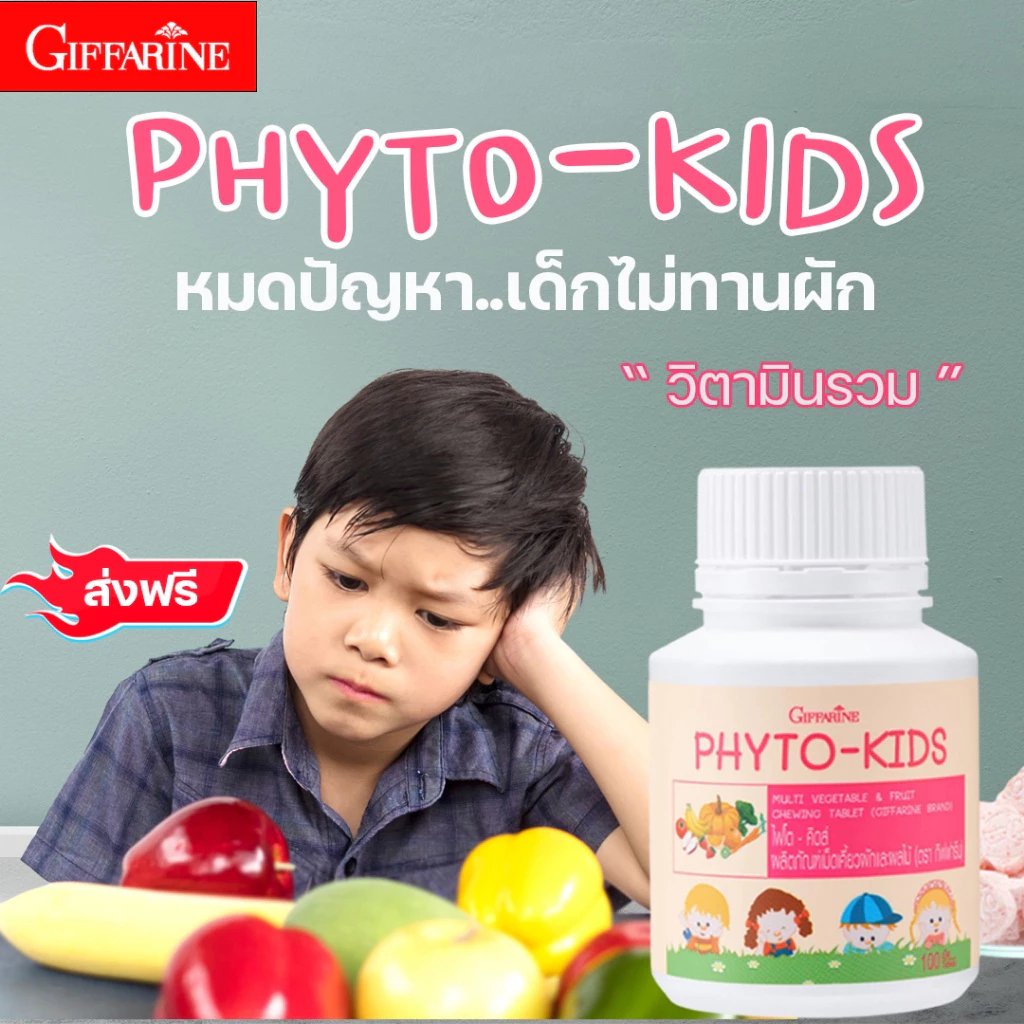 ไฟโต-คิดส์ ผักอัดเม็ด ผลไม้อัดเม็ด เม็ดเคี้ยวสำหรับเด็ก วิตามินเด็ก อาหารเสริมเด็ก ทานง่าย บำรุงสายตา ไฟเบอร์เด็ก