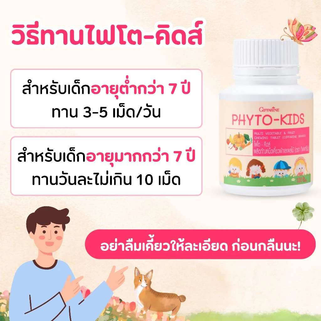 ไฟโต-คิดส์ ผักอัดเม็ด ผลไม้อัดเม็ด เม็ดเคี้ยวสำหรับเด็ก วิตามินเด็ก อาหารเสริมเด็ก ทานง่าย บำรุงสายตา ไฟเบอร์เด็ก thumbnail 4