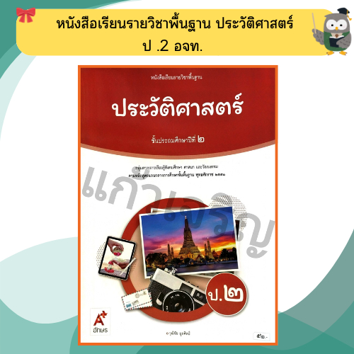 หนังสือเรียนรายวิชาพื้นฐาน ประวัติศาสตร์ ป.1-ป.6 #อจท