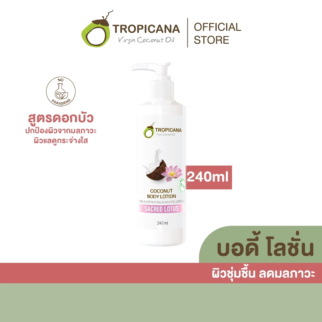 Tropicana | ทรอปิคานา โลชั่นน้ำมันมะพร้าวและวิตามินB3  สารสกัดดอกบัว บำรุงผิวกายกระจ่างใส | 240 ML