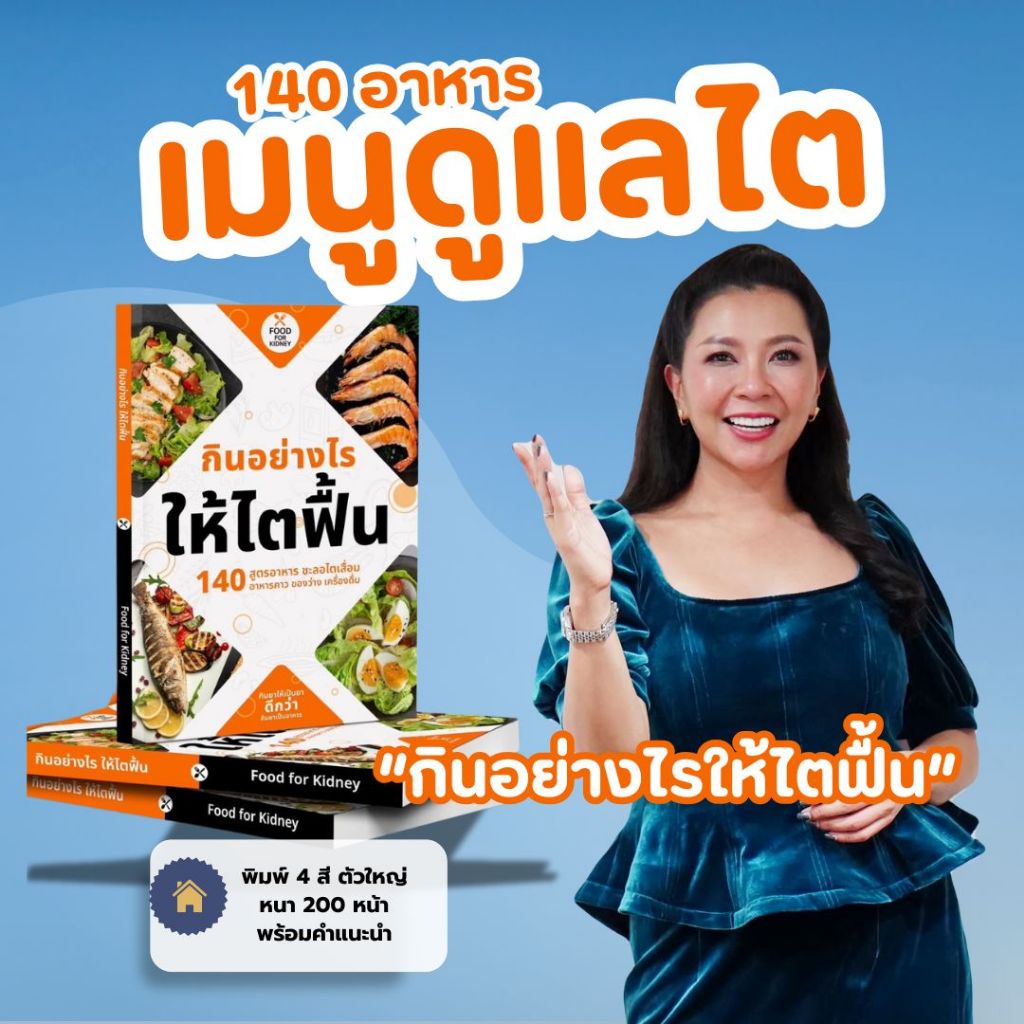 คู่มือกินอาหารผู้ป่วยไต 140เมนู กินอย่างไรให้ไตฟื้น หนังสือ ฟื้นฟู โรคไต พร้อมวิธีทำ ตามหลักโภชนาการ