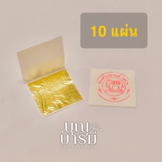 ทองคำเปลว แท้ ทองคำบริสุทธิ์100% ตราช้าง 10แผ่น ขนาด 3x3