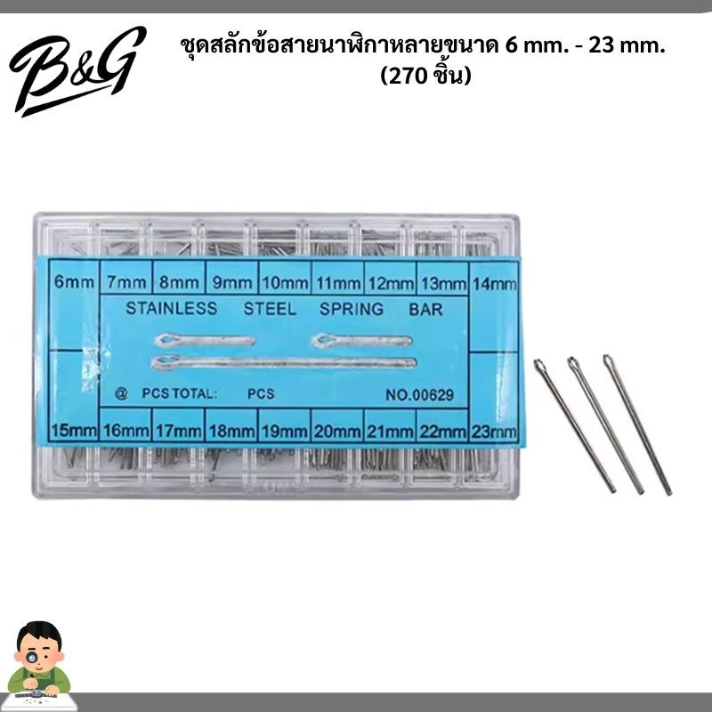 (พร้อมส่งทันทีจากไทย) ชุดสลักข้อสายนาฬิกาหลายขนาด 6 mm. - 23 mm. (270 ชิ้น)