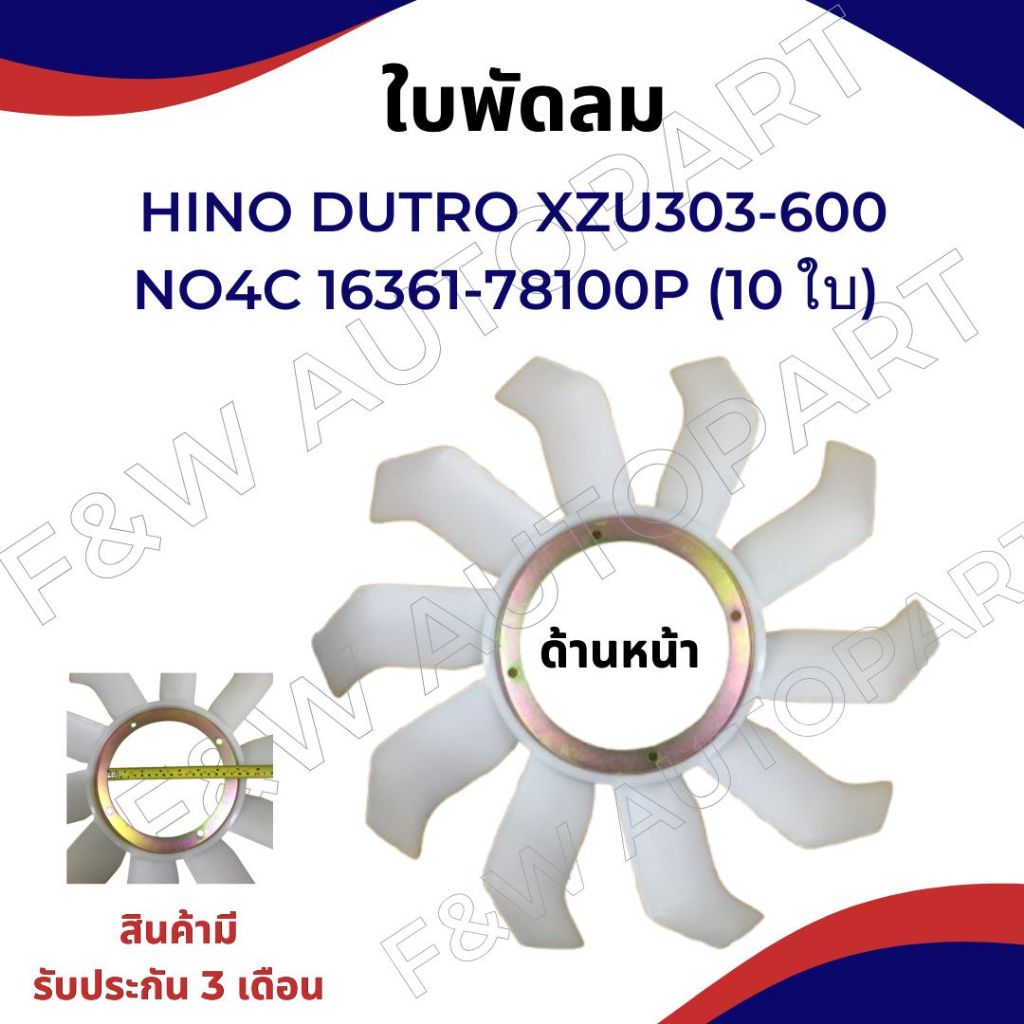 ใบพัดลมหม้อน้ำ HINO DUTRO150/NO4C, HINO300 ใบพัดลมหม้อน้ำHINO DUTRO XZU600,650R/710R/16361-78100P
