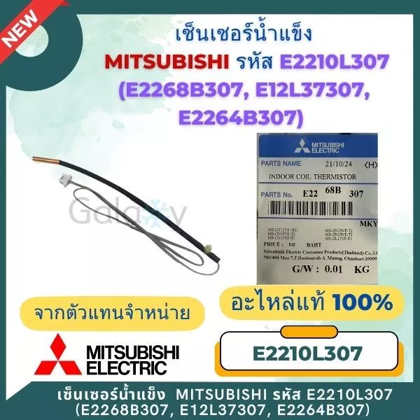 เซ็นเซอร์แอร์ Mitsubishi Electric E2210L307 (E2268B307,E12L37307, E2264B307) เซ็นเซอร์น้ำแข็ง อะไหล่แท้เบิกศูนย์