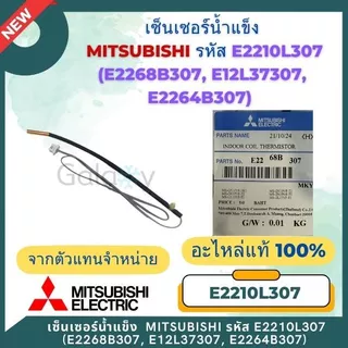 เซ็นเซอร์แอร์ Mitsubishi Electric E2210L307 (E2268B307,E12L37307, E2264B307) เซ็นเซอร์น้ำแข็ง อะไหล่แท้เบิกศูนย์