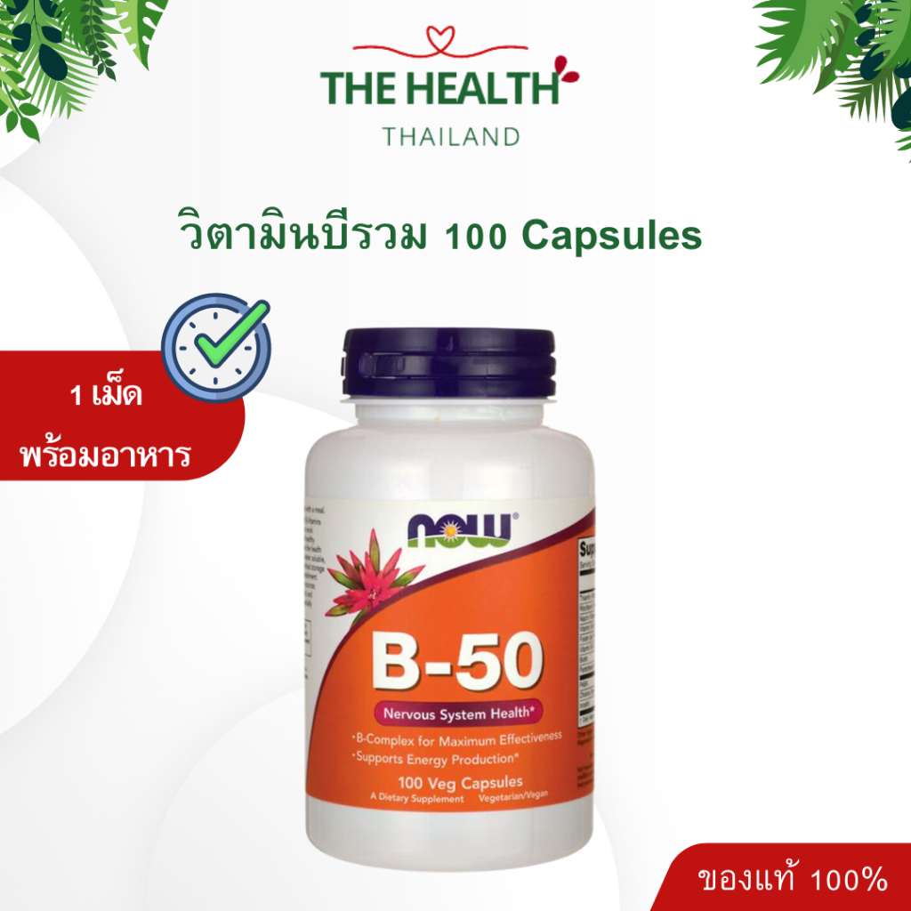Now Vitamin B Complex B50 วิตามินบี วิตามินบีรวม บีคอมเพล็กซ์ Doctor's Best Fully B วิตามินบีรวม นาว วิตามินบี Nowfoods
