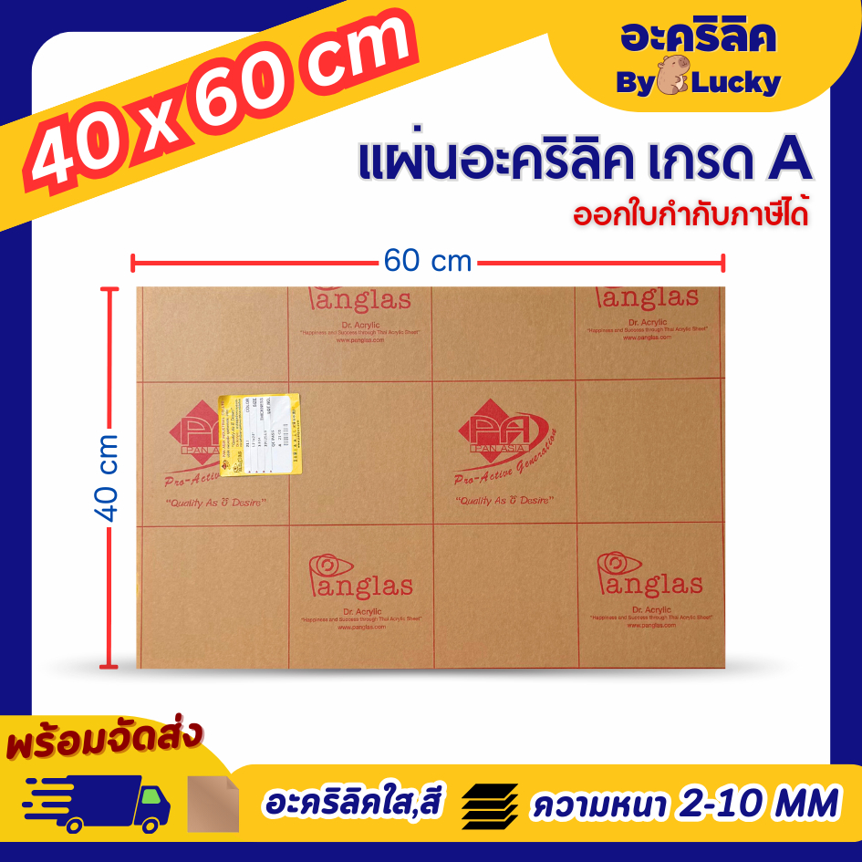 แผ่นอะคริลิค เกรดA SIZE 40 x 60 cm. หนา 2–10 mm  มีสีใส ขาว ขาวขุ่น ดำ แดง น้ำเงิน - P4060