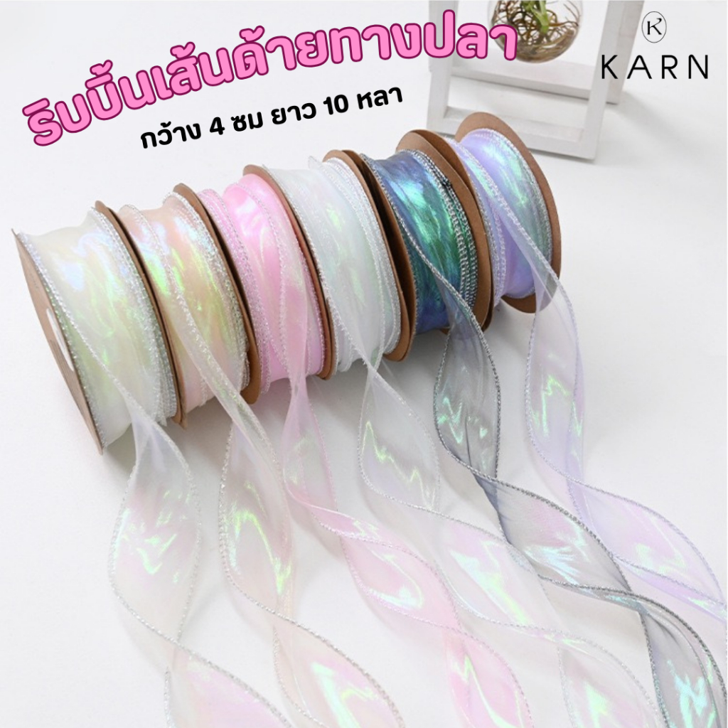 KARN ริบบิ้นเส้นด้ายหางปลา ริบบิ้นชีฟอง กว้าง 4 ซม ยาว 10 หลา สำหรับตกแต่ง ห่อของขวัญ ช่อดอกไม้ สีพาสเทลหลากสี