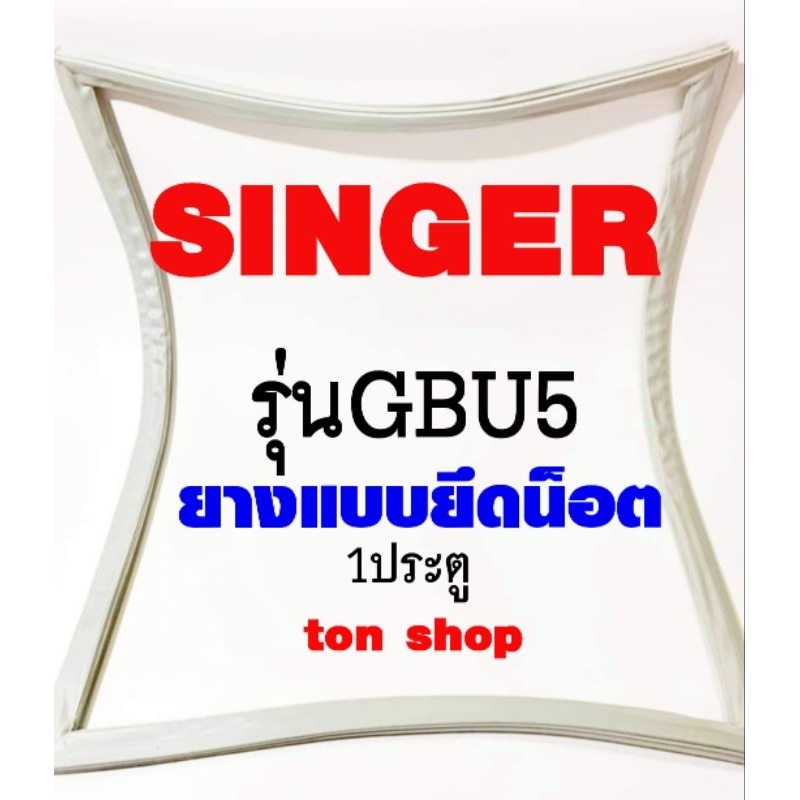 ขอบยางตู้เย็น SINGER 1ประตู รุ่นGBU5