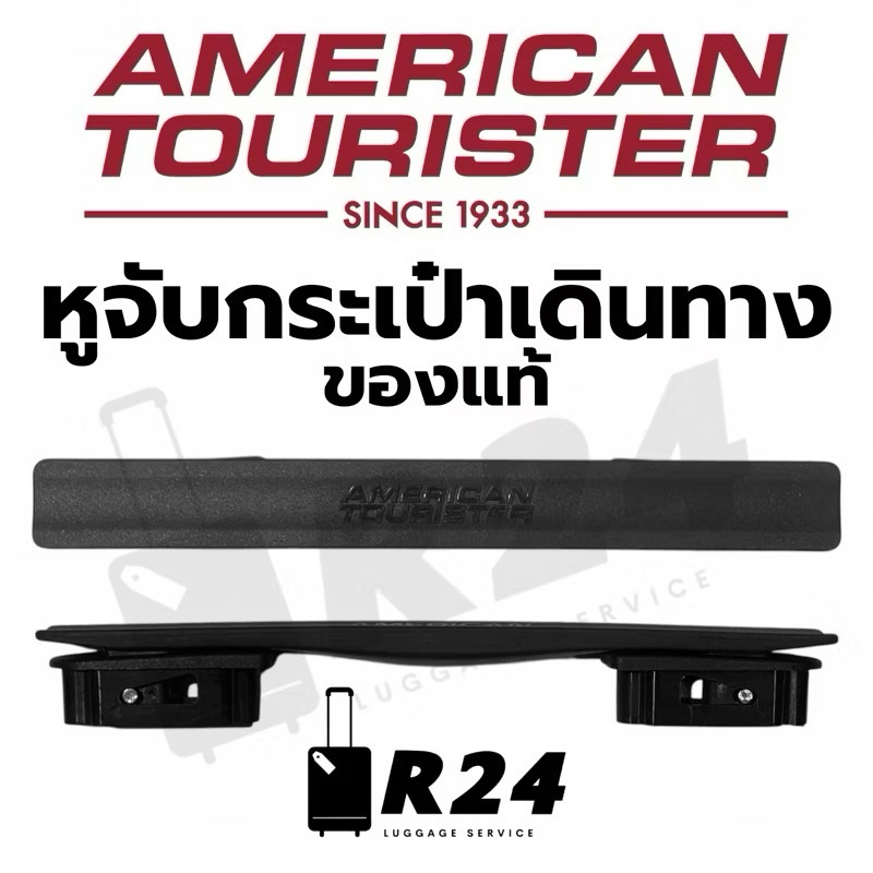 หูจับกระเป๋าเดินทาง และล้อ American Tourister รุ่น BON AIR [สินค้าพร้อมส่ง!!!]