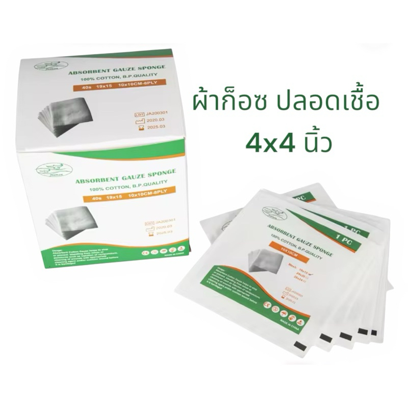 ผ้าก๊อซ พับปลอดเชื้อ 4*4 นิ้ว (10ชิ้น/ซอง) 10 ซองต่อ1 กล่อง