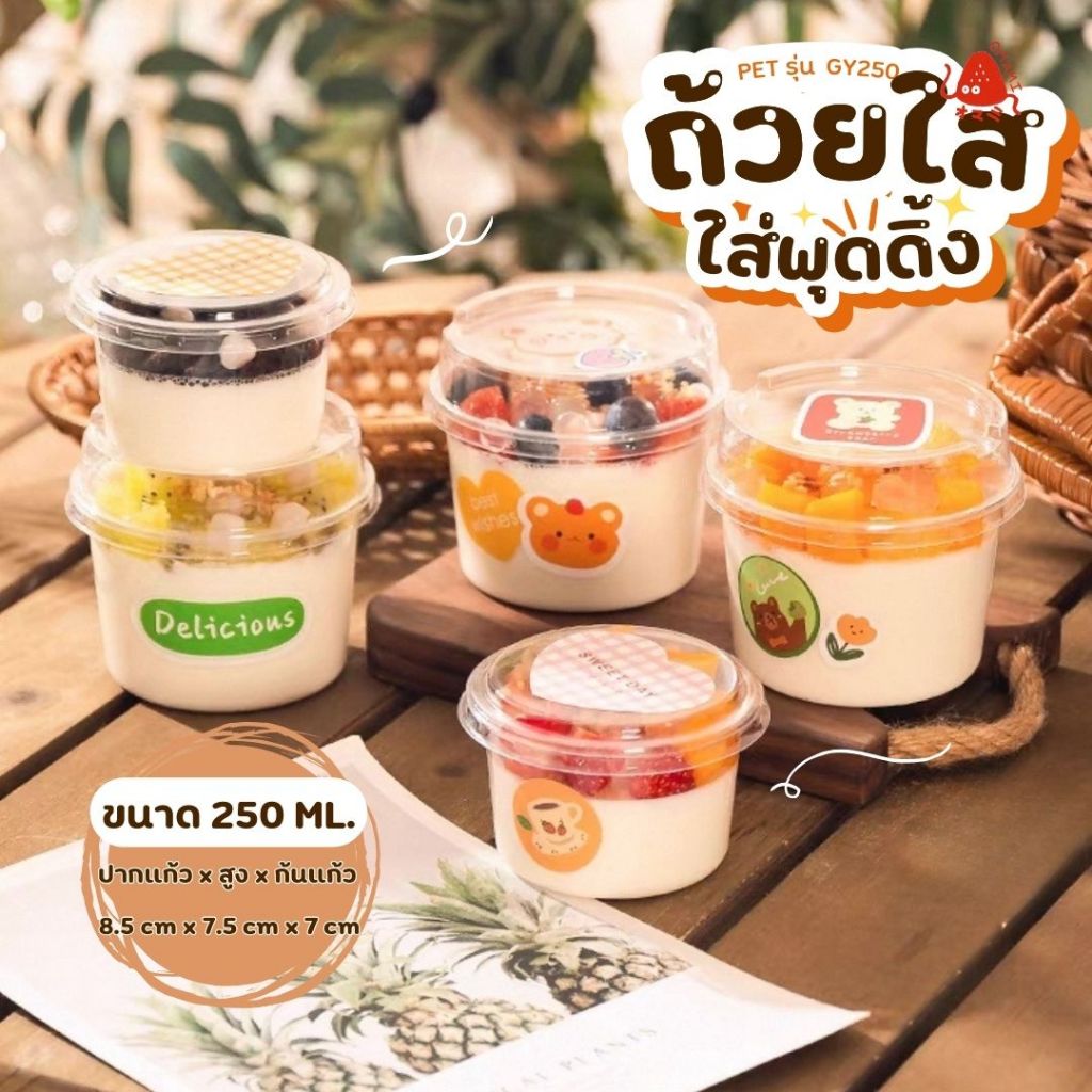 แก้วพลาสติก PET ความจุ 250ml. (GY-250)  กล่องใส่เค้กพร้อมฝา แพ็ค 50-100 ใบ ถ้วยโยเกิร์ต กรีกโยเกิร์ต